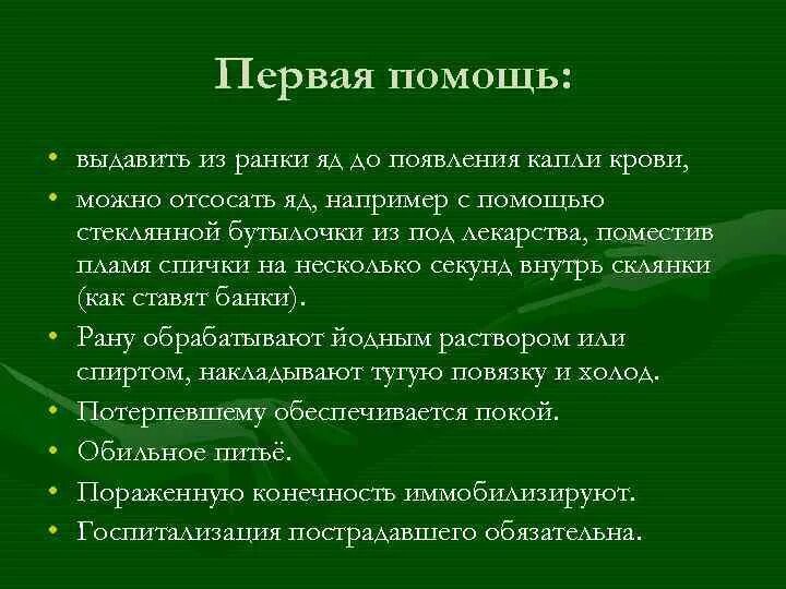 Противопоказания для отсасывания яда из ранки ртом. Оказание первой помощи при отравлении ядами. Первая помощь при отравлении ядовитыми веществами. Первая помощь при отравлении животным ядом. Первая помощь при попадании яда животных в организм.