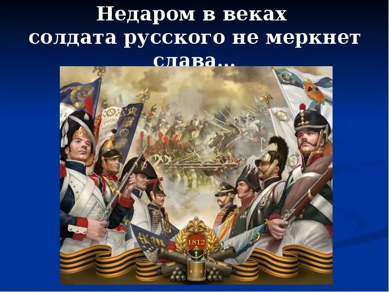 Тютчев зима недаром злится. Недаром известный. Тютчев зима не даром злиться. День воинской славы бородинское сражение 1812. Недаром известный.