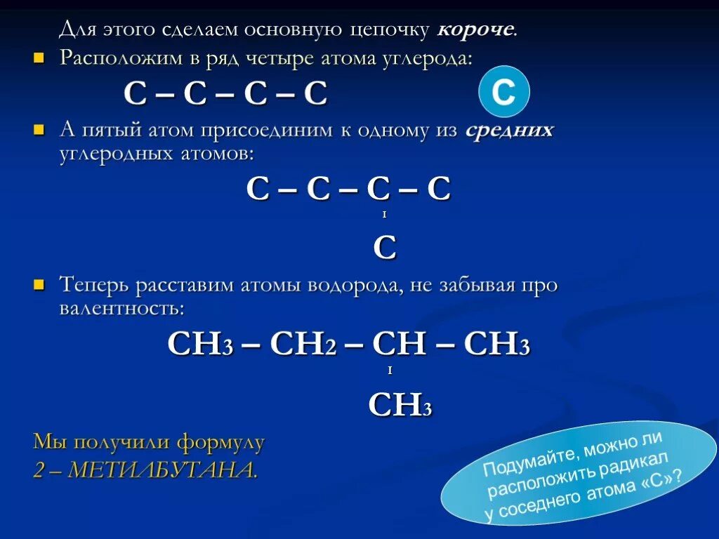 Цепочки атомов углерода. Химические Цепочки с водородом. Формулы веществ с 5 атомами углерода. Цепочки по химии водород. Четыре атома углерода формула