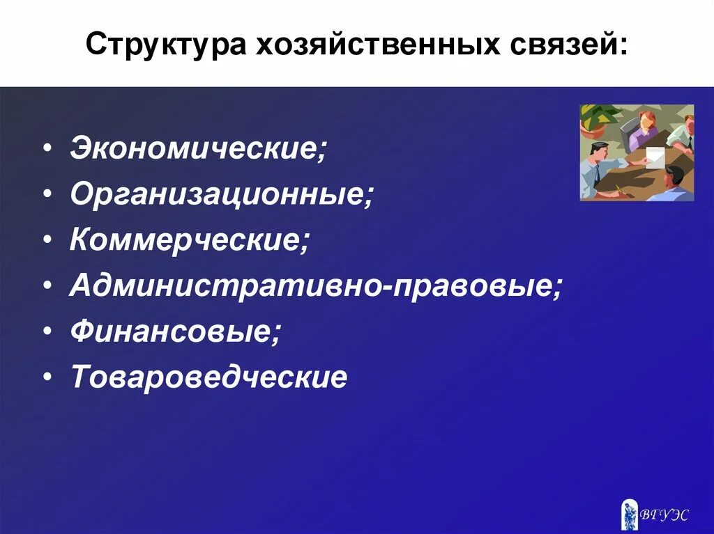 Особенности хозяйственных связей