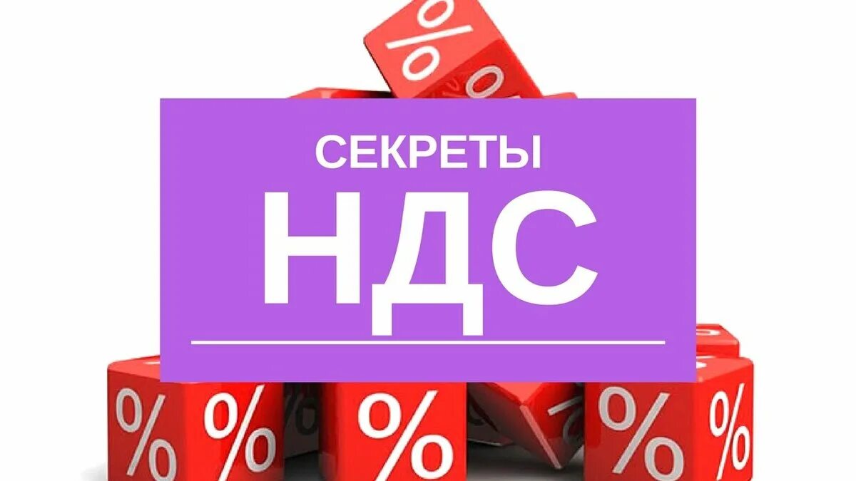 Ндс 2000. Вычеты по НДС. НДС картинки. Налоговые вычеты НДС. Вычет НДС картинка.