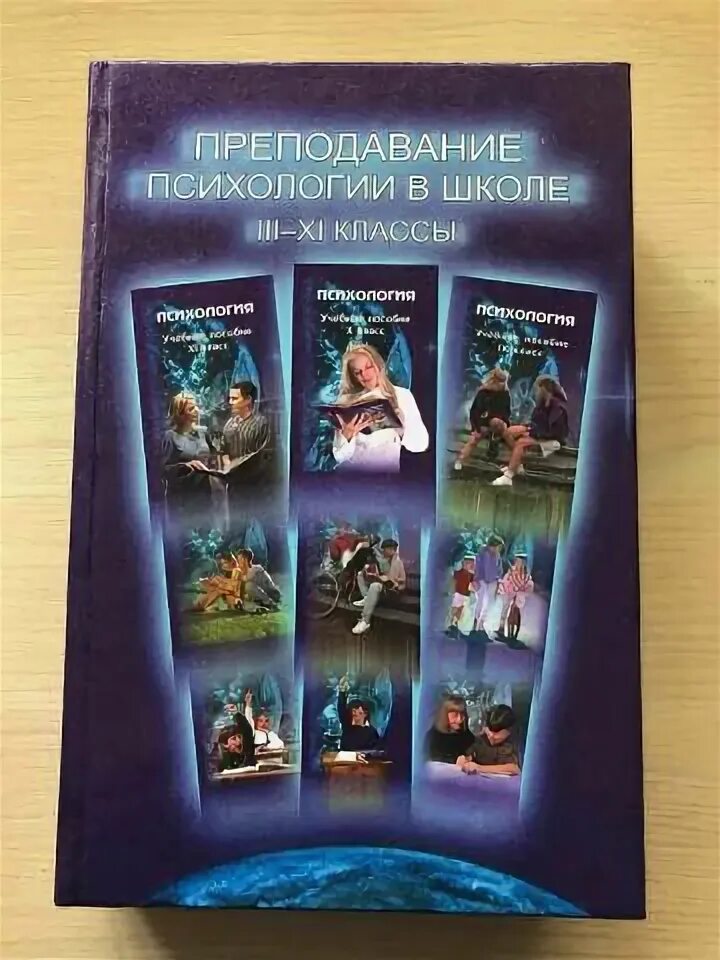 Психология 6 класс. Практическая психология в образовании. Учебника дубровиной даниловой прихожан. Учебника дубровиной даниловой прихожан. Психология учебное пособие.