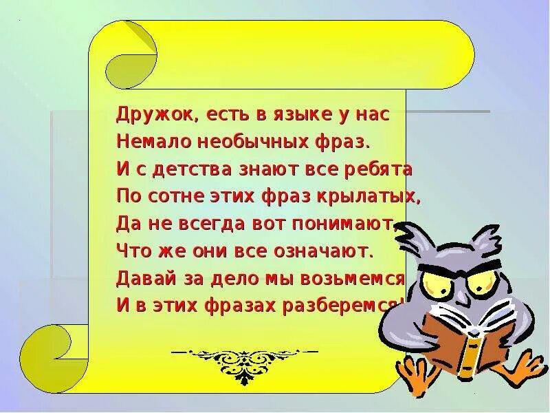 2 3 крылатых выражения. Крылатые выражения о русском языке. Крылатые фразы о русском языке. Крылатые слова и выражения в русском языке. Крылатые выражения презентация.