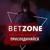 Бетзона прогноз. Зона бета. Betzone. Бетзона прогноз на сегодня. Betzone.