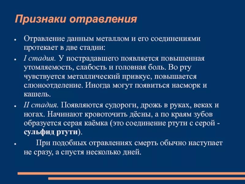 Через 1 стадии. Металлический привкус во рту при отравлении. Признаки отравления. Отравление металлами симптомы. Признаки отравления соединениями серы;.