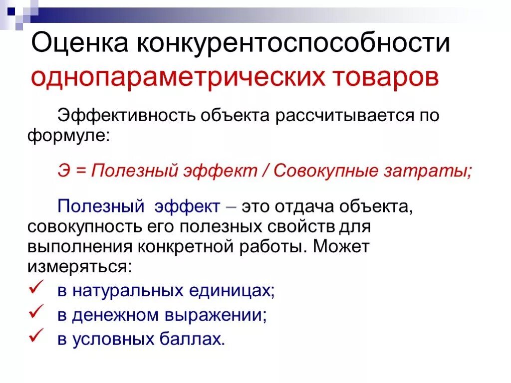 Полезный эффект. Количественная оценка конкурентоспособности. Оценка конкурентоспособности товара. Оценка эффективности товара. Принципы оценки конкурентоспособности товаров.