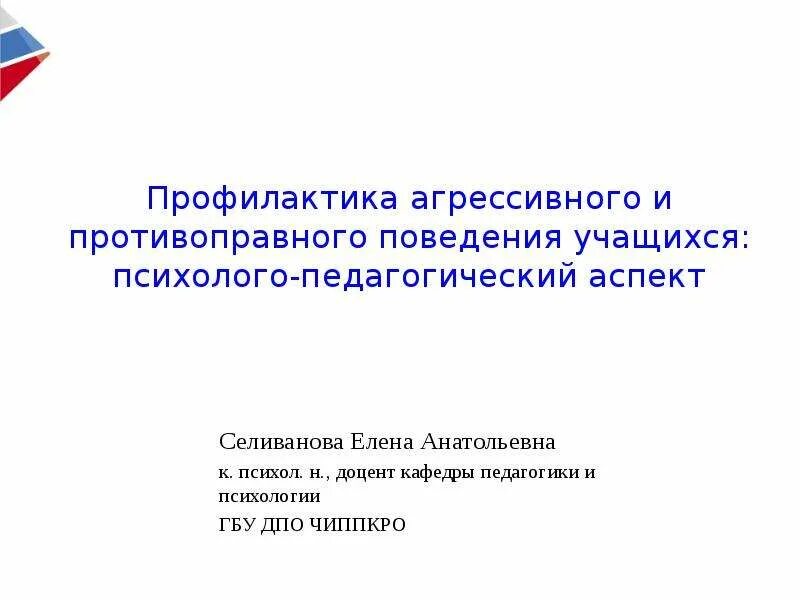 Профилактика противоправного поведения учащихся. Профилактика преступности несовершеннолетних. Профилактика агрессии. Профилактика противоправного поведения. Профилактика противоправного поведения учащихся.