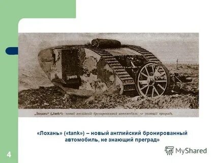 Кто изобрел танк