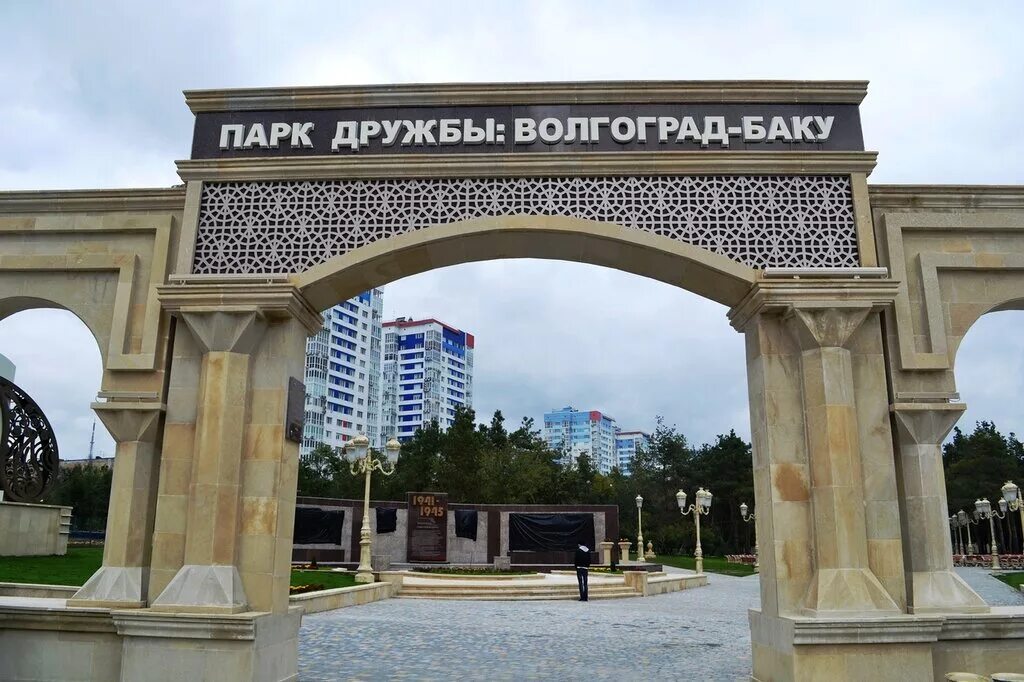 Парк баку волгоград официальный сайт. Парк дружбы волгоград-баку цпкио. Парк баку. Парк баку. Парк дружбы волгоград-баку в волгограде.