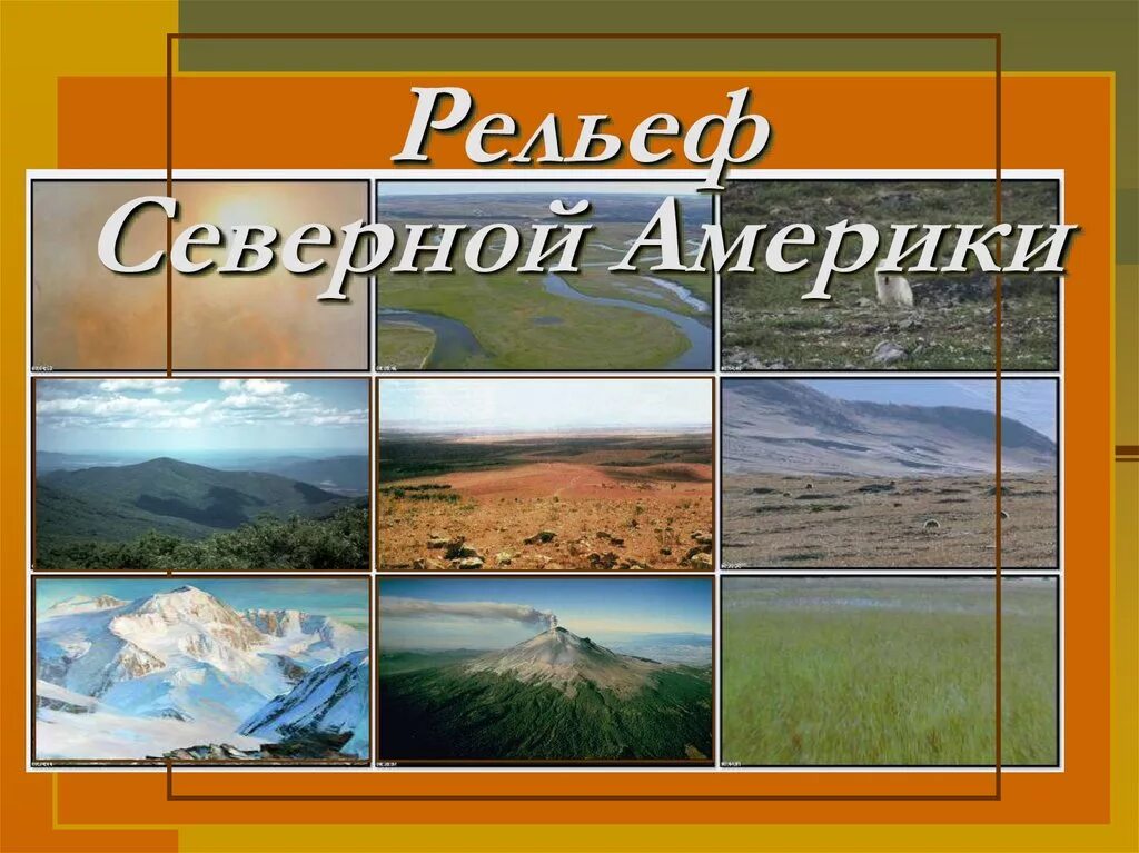 Рельеф Северной Америки. Названия крупных форм рельефа Северной Америки. Рельеф Северной Америки равнины. Формы рельефа США. Рельеф сша 7 класс география