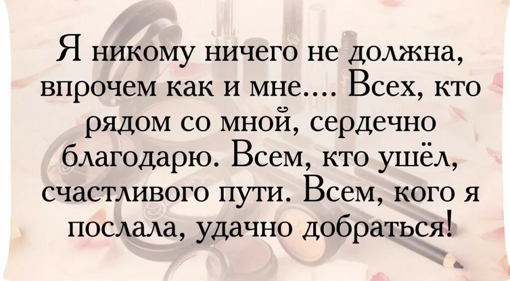 Пока ничего не нужно. Я никому ничего не должн. Я никому ничего не должна цитаты. Яниуому ничего не должен. Никто никому ничего не должен цитаты.