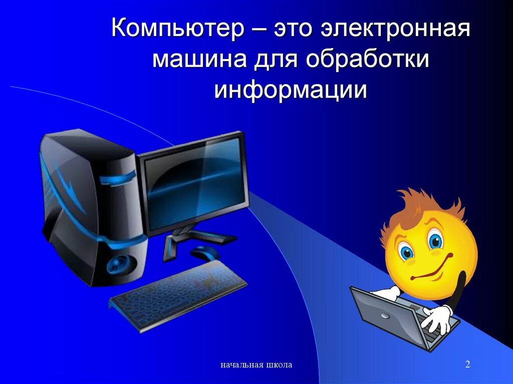 Компьютер и информация картинки. Компьютер для слайда. презентация на тему компьютер. компьютер для презентации. компьютер информатика для презентации.