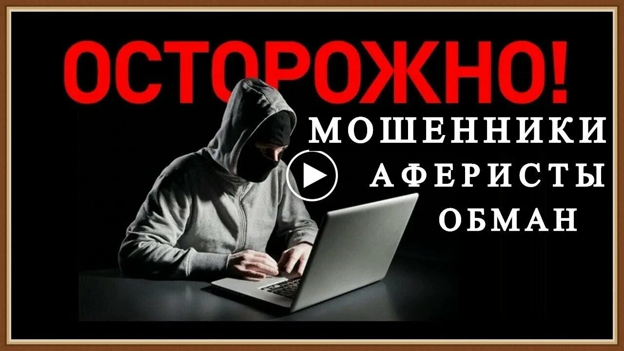 Аферисты мошенники. Дистанционное мошенничество. Дистанционные мошенники. Осторожно мошенники фото. Жулики мошенники