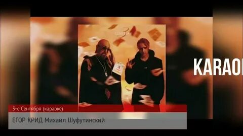 3 е сентября крид текст