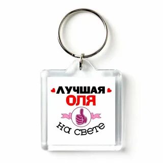 Про олю детскую