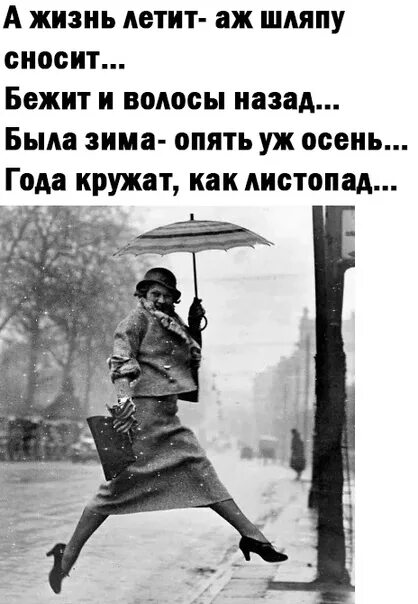 А жизнь летит аж шляпу. Жизнь летит. жизнь быстро летит. а жизнь летит аж шляпу сносит. года бегут аж шляпу сносит.