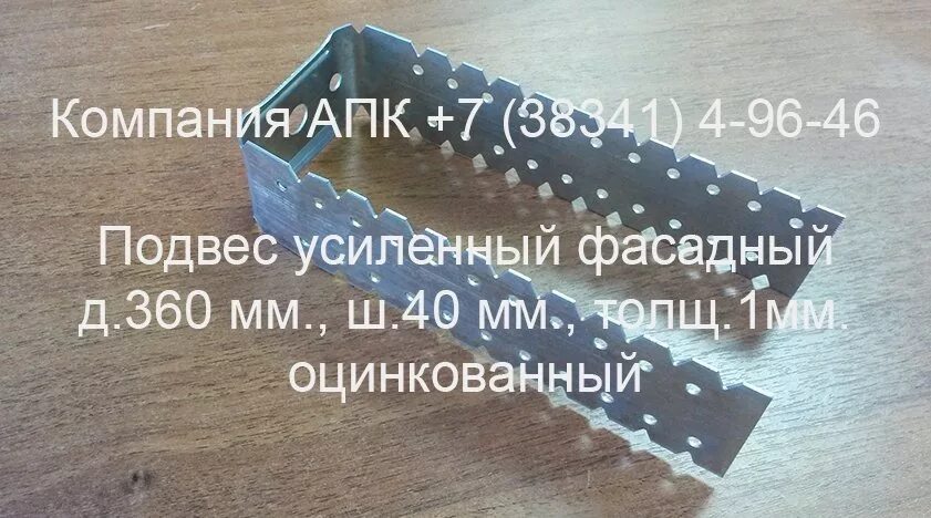 360 мм х 360 мм. Подвес усиленный 520х40х1 оц фасадный. фасадный подвес усиленный 360х40х1мм. подвес усиленный фасадный 40х150. подвес фасадный удлиненный 520х40.