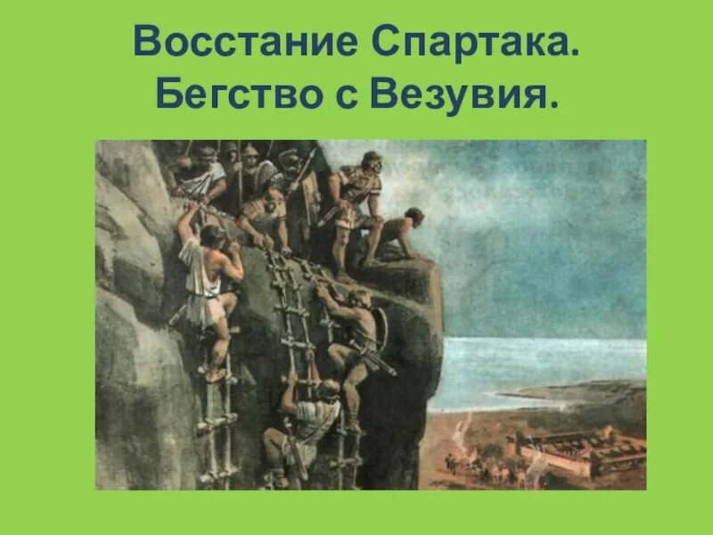 Как восставшие вырвались на свободу. Восстание Спартака Везувий. Восстание Спартака. Восстание Спартака в древнем Риме.