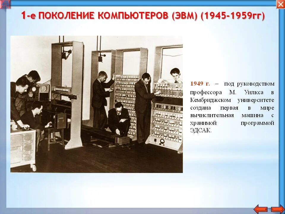 1 эвм называлась. Эвм первого поколения картинки в 1945 году в сша. эвм 1945. первое поколение эвм (1945 – 1958 ). создание первой эвм 1945.