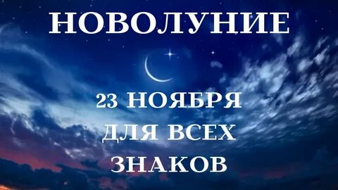 Когда новолуние в декабре 23 года