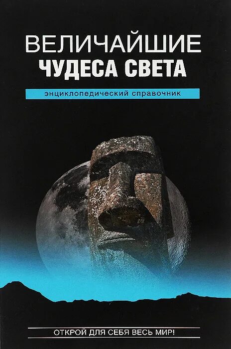 Ю а великом. Величайшие чудеса света энциклопедический справочник. Величайшие чудеса света Низовский а. ю. 5-9533-0667-9.