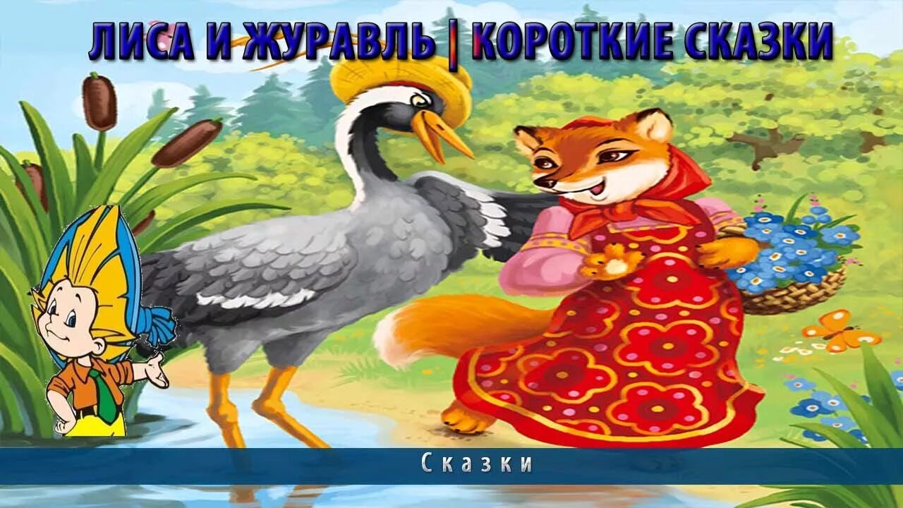 Восстанови последовательность сказки лиса и журавль. Сказки &quot;лиса и журавль&quot;. лиса и журавль иллюстрации. лиса и журавль картинки к сказке.