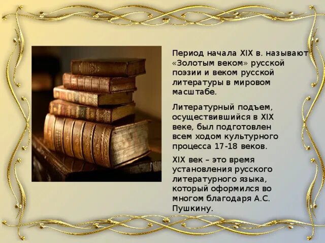 Золотой век русской литературы. 19 Век золотой век русской литературы. Произведения золотого века русской литературы. Золотой ВК литератруы.