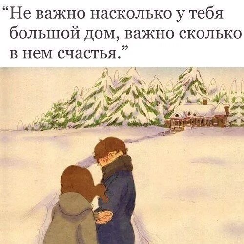 Неважно насколько. Важно сколько счастья в нем. Не важно какой большой у тебя дом важно сколько счастья в нем. Неважно какой большой дом. Неважно насколько у тебя большой дом.