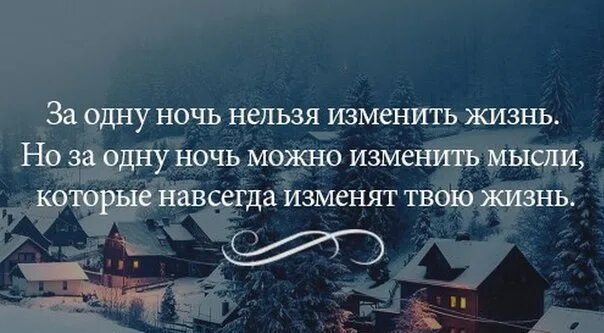 Жизнь которую я изменю 2. Новый год новая жизнь цитаты. цитаты про новый год со смыслом. мудрые высказывания о новом годе. цитаты новогодние со смыслом.