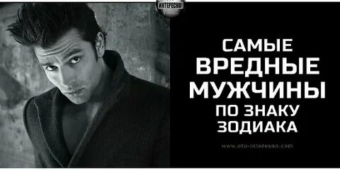 Мужчины опасные для жизни