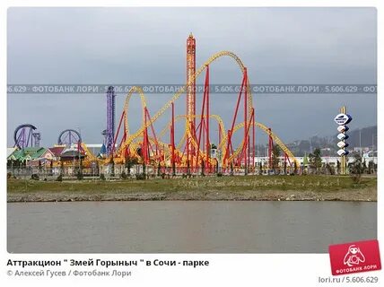 Скорость змея горыныча сочи парк