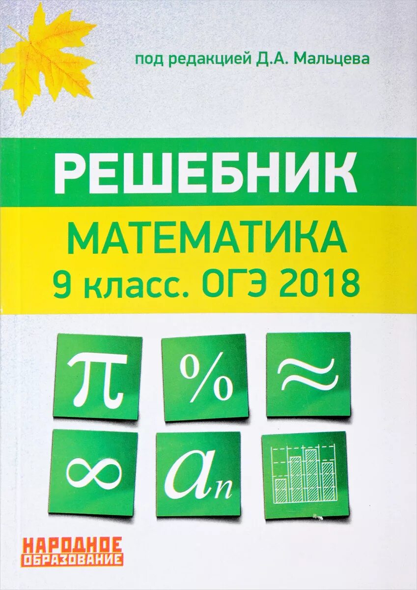 Мальцев математика 2022. Огэ математика ященко 36 вариантов. Тест 9 класс математика. Решебник по математике 9 класс огэ. Огэ математика ященко 50 вариантов.
