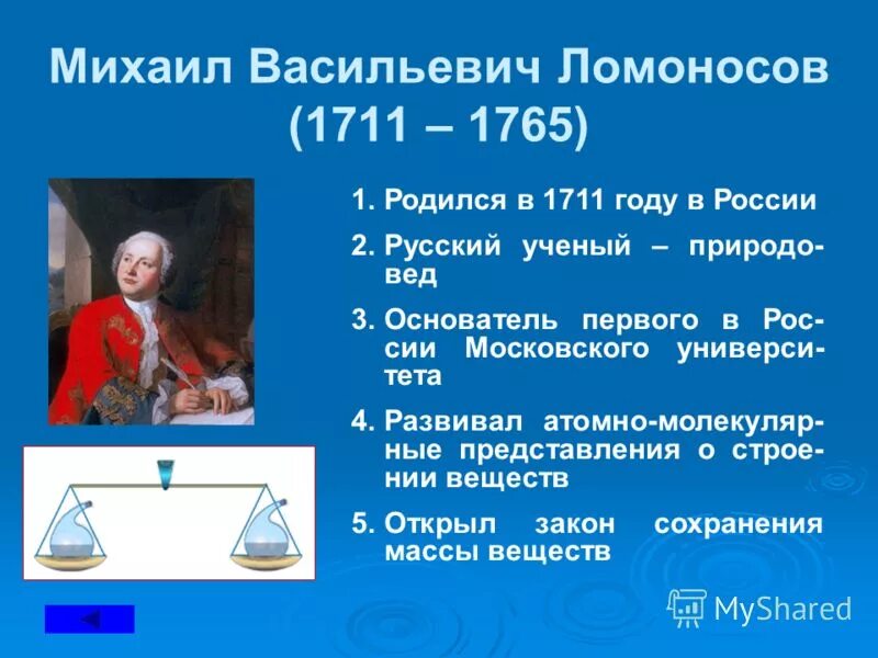 Закон ломоносова лавуазье. 1756 Открытие закона сохранения массы Ломоносов. Ломоносов закон сохранения массы веществ. Закон сохранения массы формулировка Ломоносова.