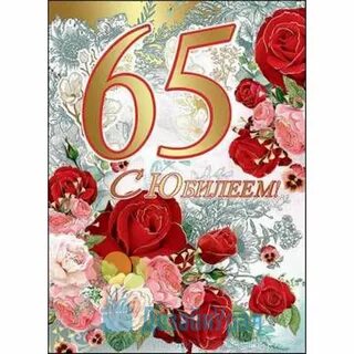 Поздравление женщины с 65 летием своими