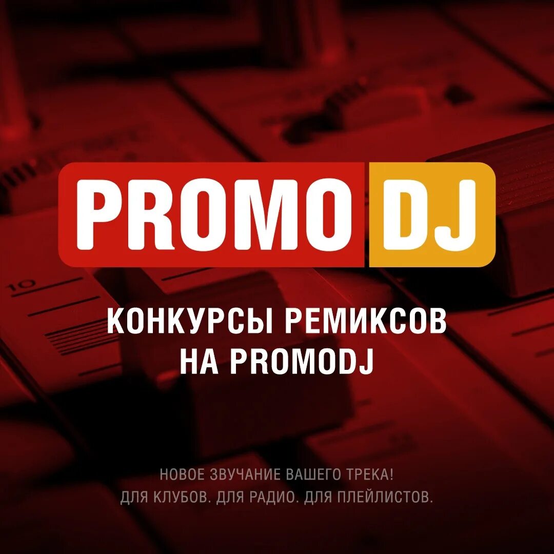 Promodj. Промо DJ. Promodj логотип. Сайт промо диджей dj