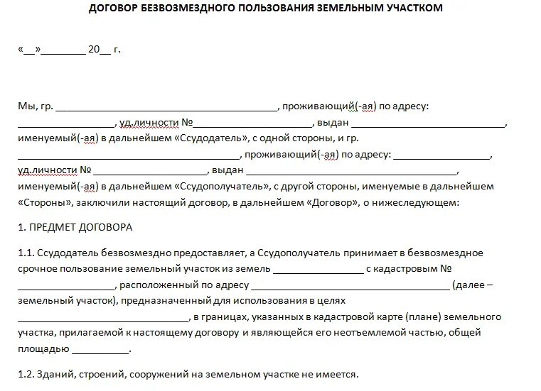 Договор безвозмездного пользования земельным участком образец. Договор безвозмездного пользования земельным участком образец 2021. Договор безвозмездного пользования земельным участком образец 2022. Договор аренды земли безвозмездного пользования образец. Безвозмездная передача денежных средств