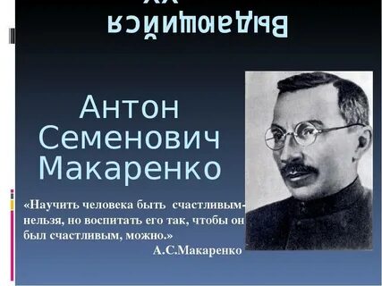 А с макаренко в а