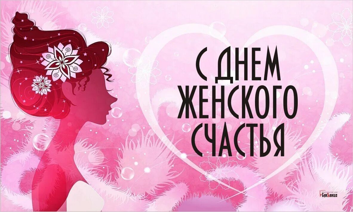 21 февраля праздник день женского счастья. День женского счастья. С праздником женского счастья. 21 Февраля день женского счастья. Открытки с женским счастьем.