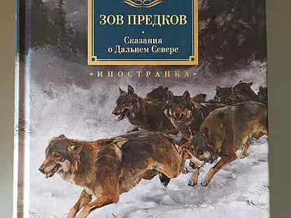 Зов предков джек лондон книга отзывы