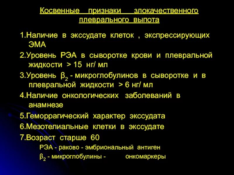 Экссудат плевральной жидкости. Клетки плеврального выпота. критерии плеврального выпота. плевральный выпот норма. лейкоциты в плевральной жидкости.