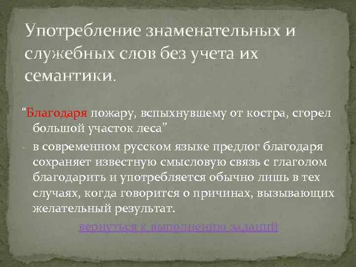 Употребление служебных слов. Употребление знаменательных и служебных слов без учета их значения. Объединение знаменательных и служебных слов. Причина употребления служебных слов.