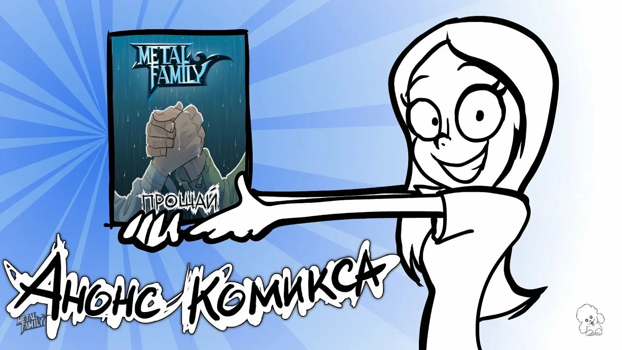 Комикс прощай. Комикс Прощай метал Фэмили. Metal Family Прощай комикс обложка. Мэттл Фэмили комикс Прощай. Кимикс ме вл Фемили Прощай.