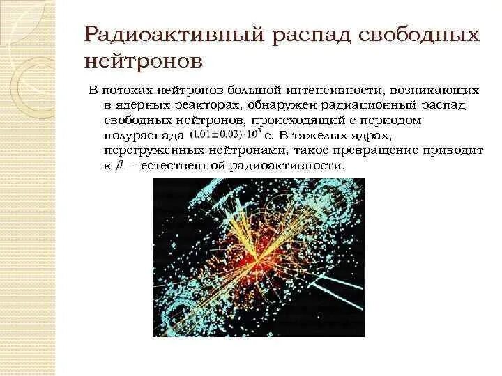 Распад нейтрона. Процесс распада свободного нейтрона соответствует реакции. Разложение нейтрона. Процесс распада свободного нейтрона. В результате распада нейтрона образуются