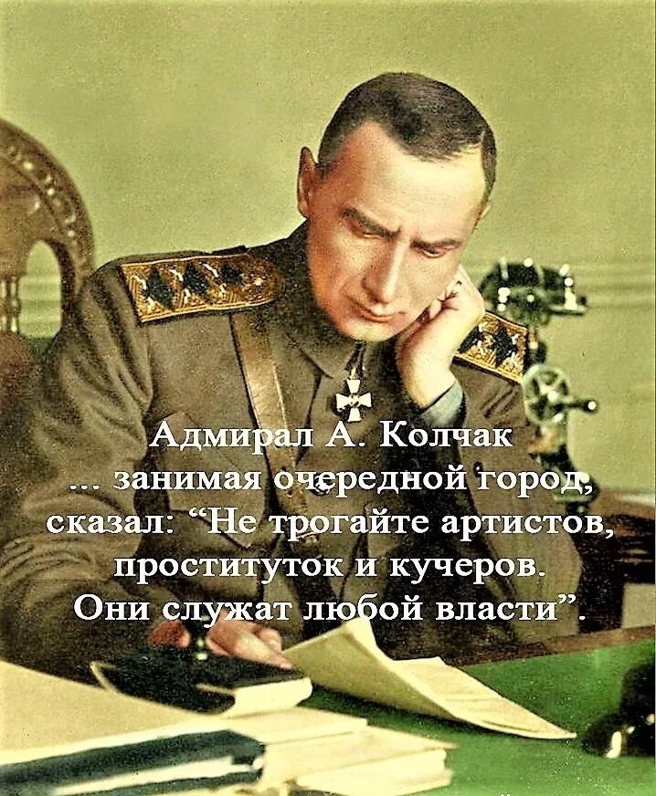 Всегда служили. Колчак о артистах и кучерах. Колчак про артистов. Колчак цитаты про артистов. Колчак цитаты.