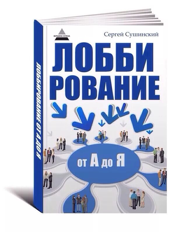 Лобирование. Лоббирование книга. Лоббизм. Лоббизм в России книга. Книга от а до я.