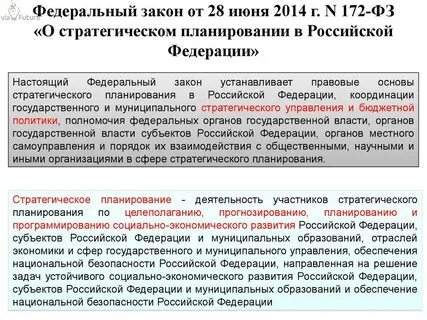 Федеральный закон о стратегии