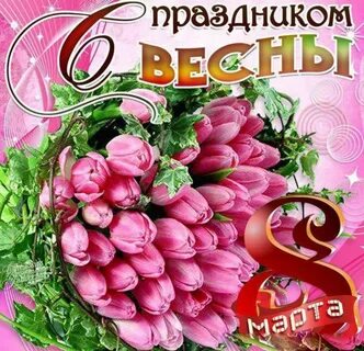 Поздравление с восьмого