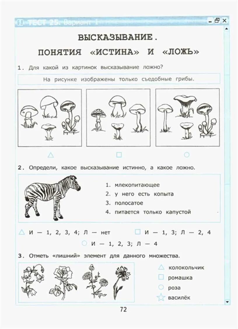 Задачи истинно ложно. Задания по информатике 2 класс. Информатика 4 класс задания. Истинные и ложные высказывания 2 класс. Задания для детей по информатике 2 класс.