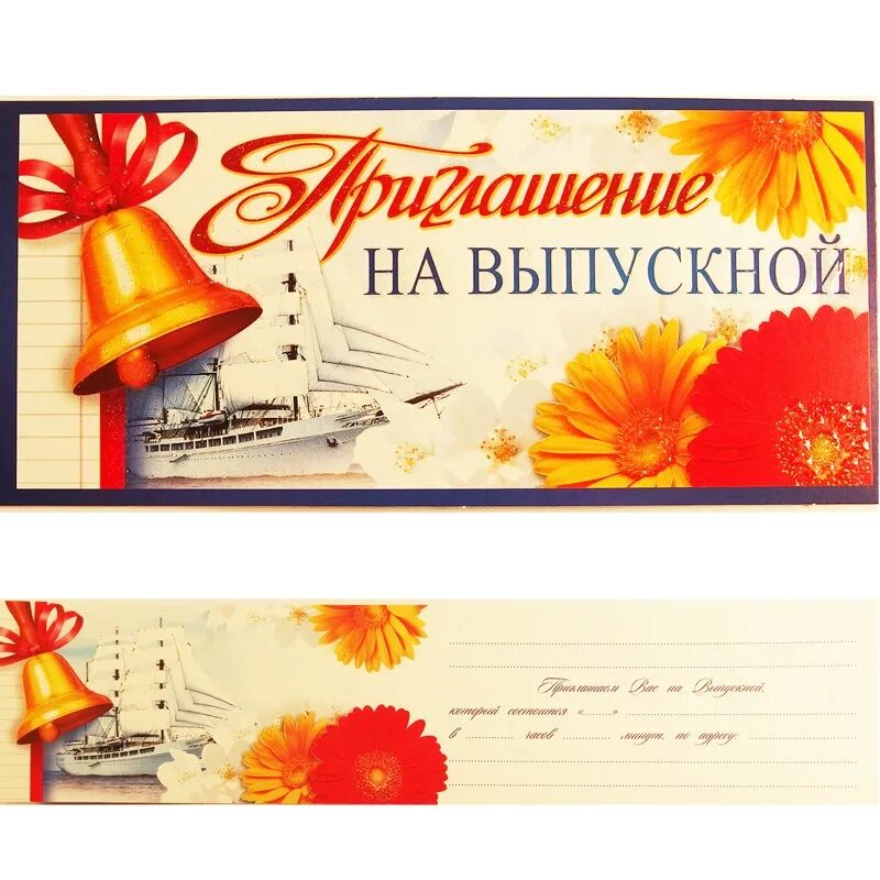Приглашение в школу шаблон. Приглашение на выпускной вечер. Пригласительные на 1 сентября. Приглашение на выпускной шаблон. Пригласительные на последний звонок шаблоны.