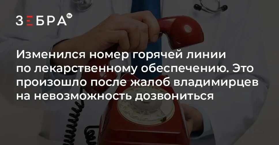 Минздрав башкортостан горячая линия жалобы телефон. Горячая линия по льготным лекарствам. Горячая линия Минздрава Владимирской области. Министерство здравоохранения Владимирской области горячая линия. Номер телефона горячей линии льготных лекарств.